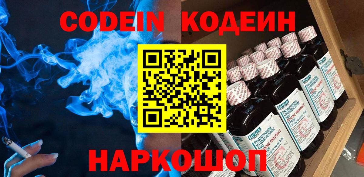 Скопин  Кодеиновый сироп Lean Purple Drank  Вход с VPN  Codein Purple Drank 